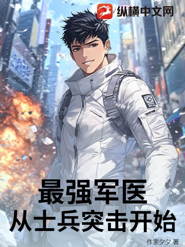 士兵突击之最强兵王免费阅读