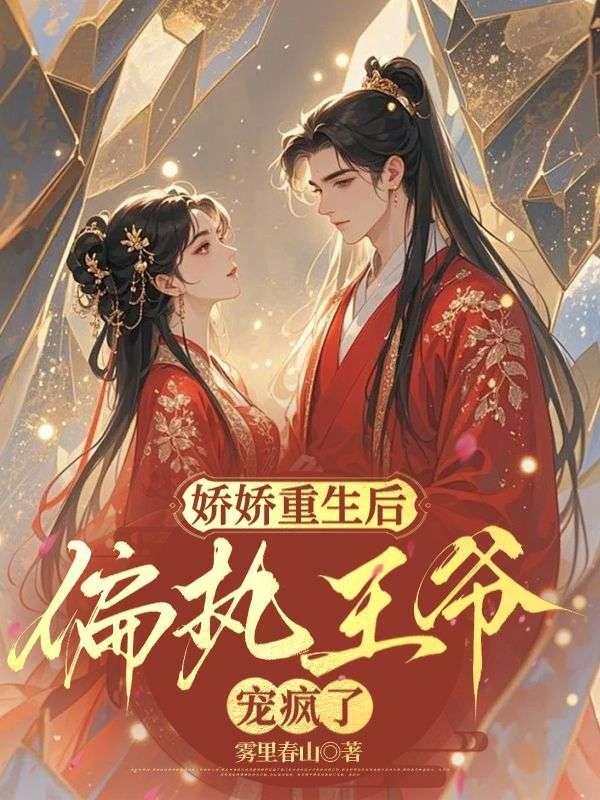 重生娇宠病娇王爷太撩人