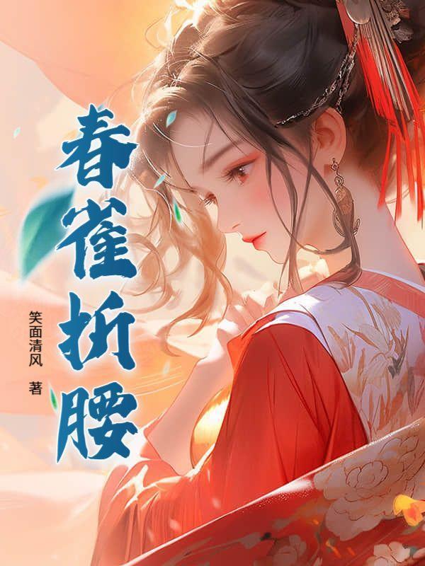 折腰春娘扮演者是谁