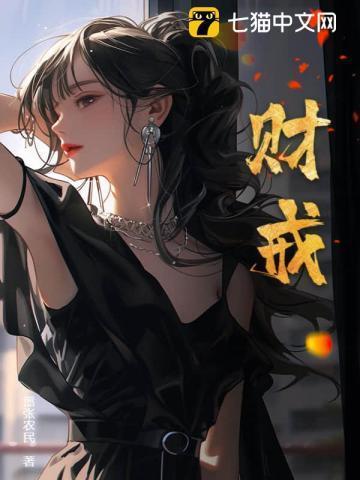 财戒张扬笔趣阁免费阅读
