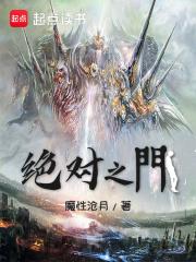绝对之门笔趣阁无弹窗
