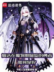 复活在魔物娘图鉴的勇者如何是好精校版
