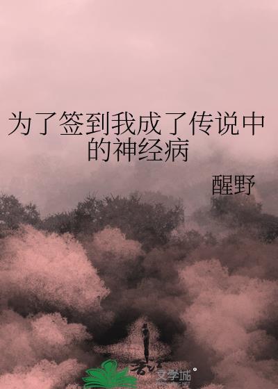 为了签到我成了传说中的神经病21