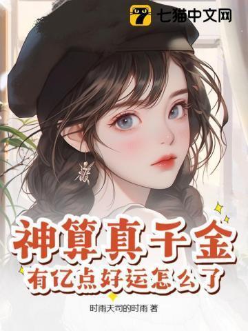神算千金打脸没商量赢子矜
