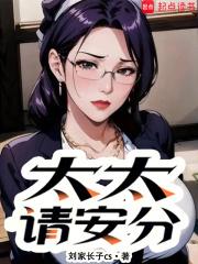 太太请安分笔趣阁5200