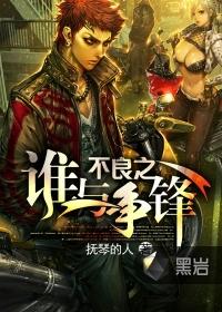 不良之谁与争锋黄杰叛变了吗