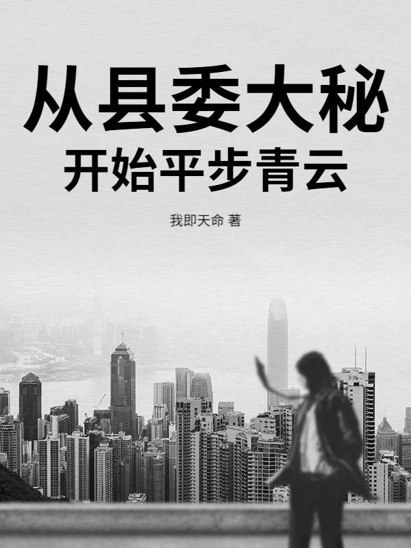 从县令开始的签到生活无弹窗