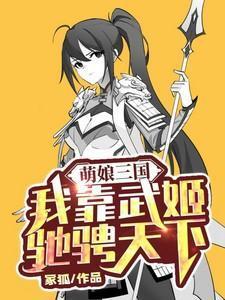 萌娘三国演义百科