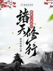 截教扫地仙的诸天修行最新