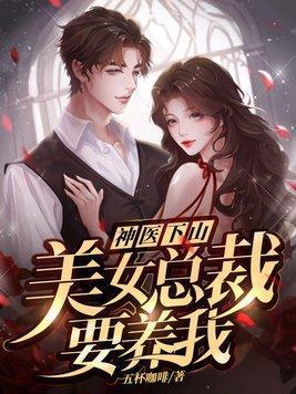 美女总裁的神医女婿