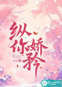 纵你娇矜by七予雾全文