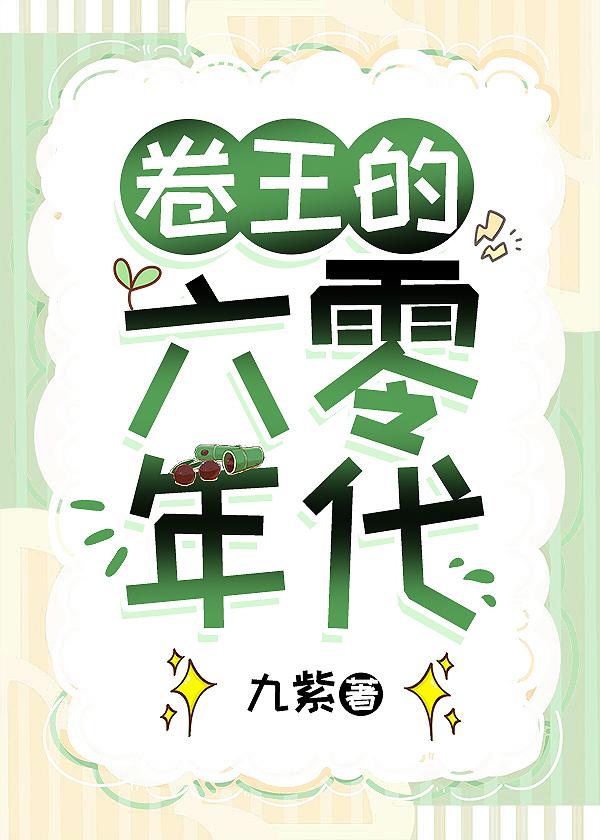 卷王的六零年代全文免费阅读