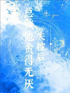 总裁他贪得无厌全文免费阅读
