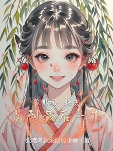 综影视炮灰的春天
