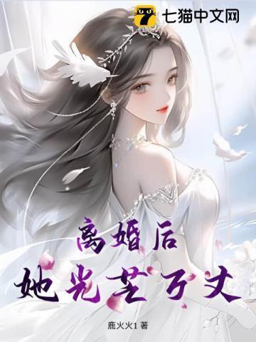 离婚后她光芒万丈全集免费