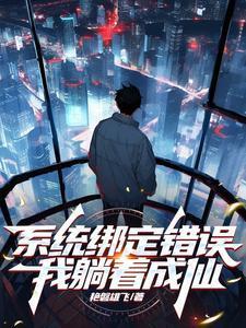 系统绑定成功