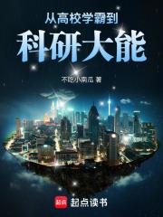 从高校学霸到科研大能笔趣阁手机版