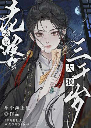 老婆大自己3岁