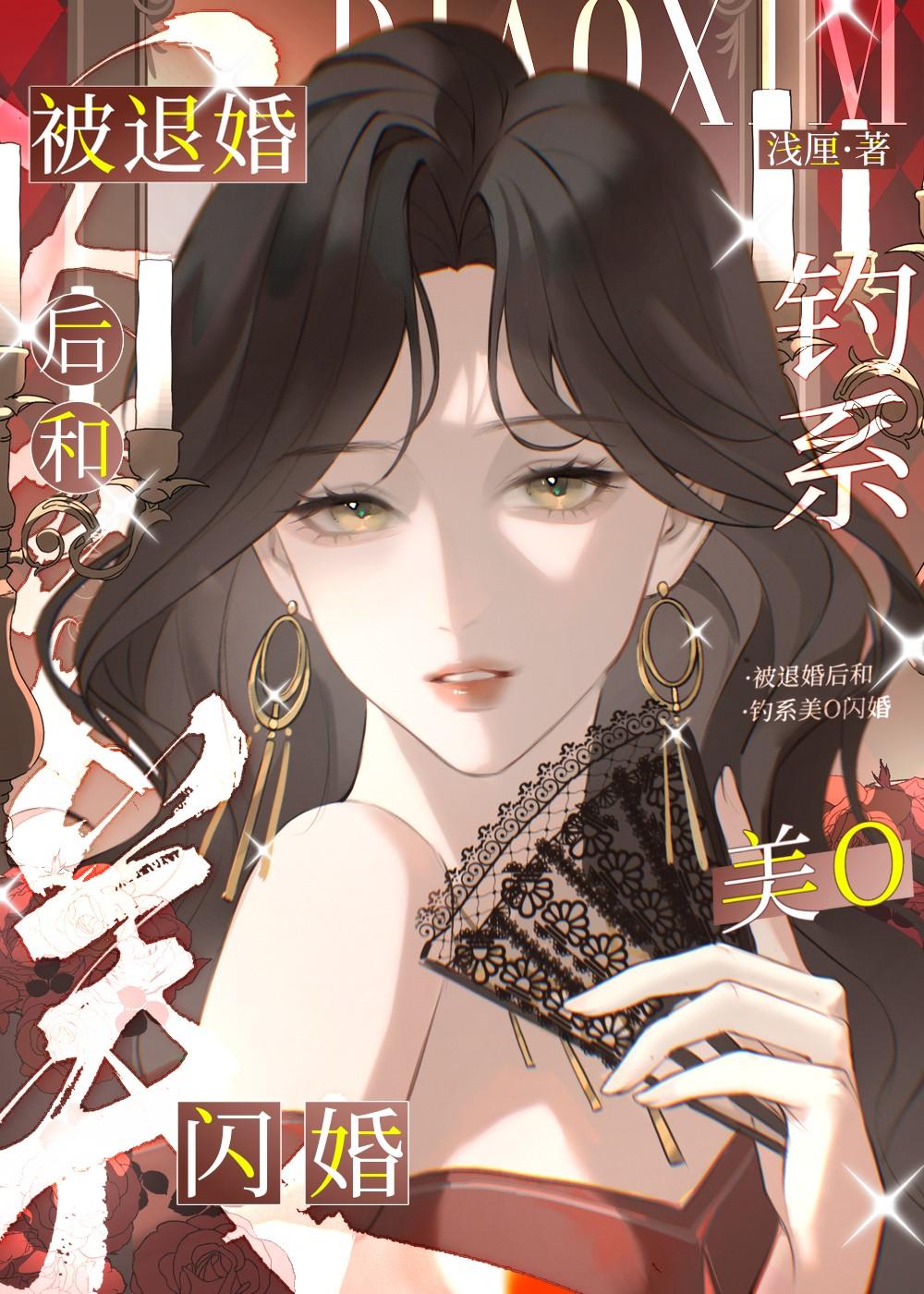 被退婚后和钓系美o闪婚了免费阅读