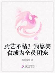 我靠厨艺红遍全星际