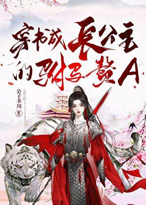 穿书成长公主的驸马赘A作者公子幸川
