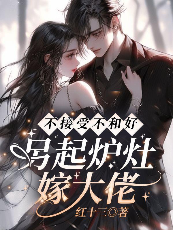 不接受不和好另起炉灶嫁大佬免费