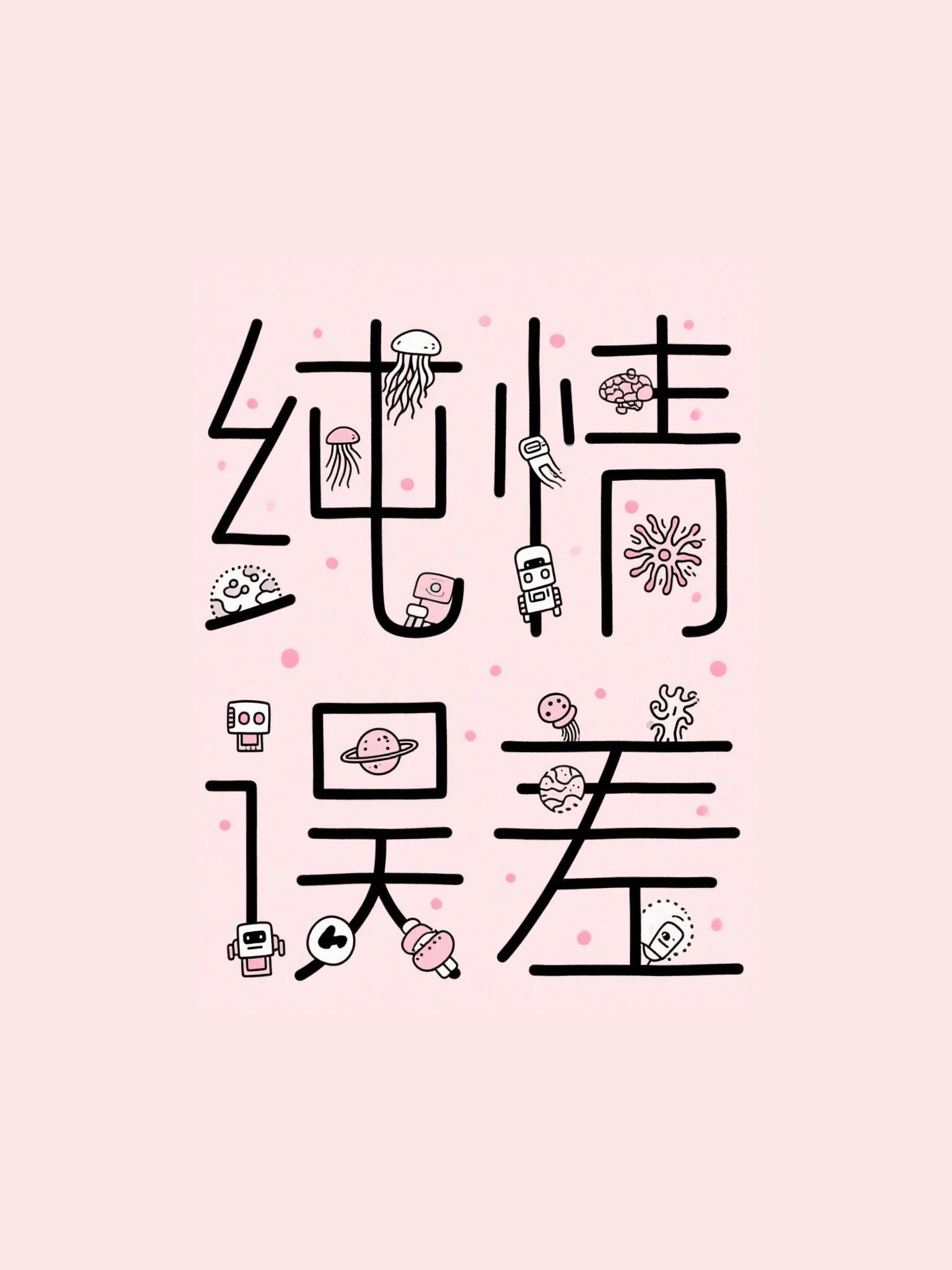 纯情误差by笔趣阁免费阅读