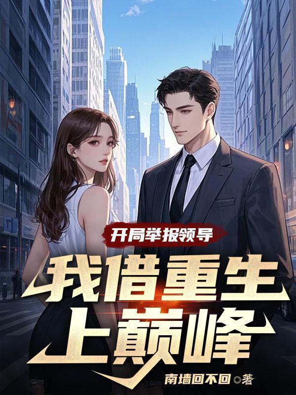 开局举报通缉犯笔趣网