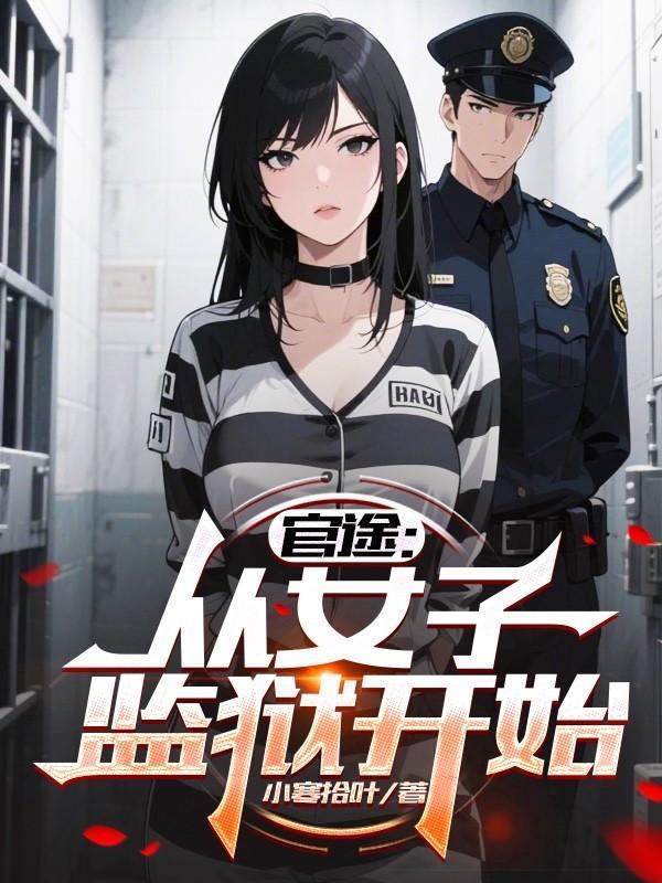 官途从女子监狱开始人物
