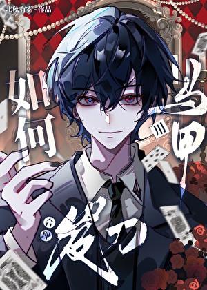 如何用马甲合理发刀免费阅读