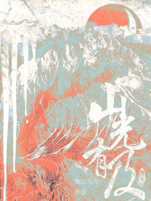 山光有及by独山凡鸟免费阅读