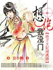 痞子王妃闹离婚百科