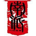盗墓笔记贺岁篇·起源