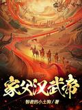 家父汉武帝百度百科