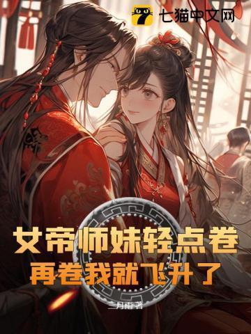 女帝重生师妹太高调了