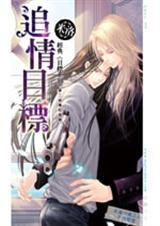 追情目标9免费阅读