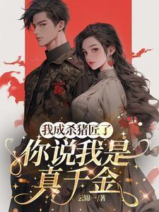 你说我是真千金免费阅