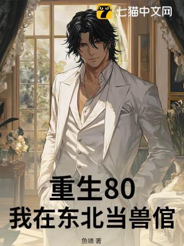 重生80我在东北当兽倌 列表