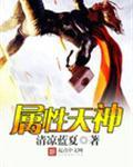 天神怎么组合