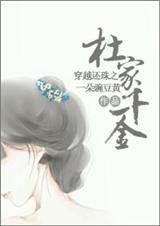 111. 穿越还珠之杜家千金 已完成