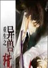 重生之异兽猎人