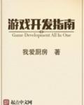游戏开发指南txt精校