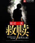 最后一次救赎在线观看