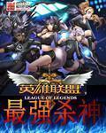 lol之最强英雄