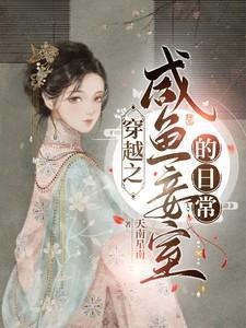 穿越之闲鱼妾室的日常免费