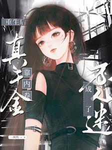 重生后真千金a爆