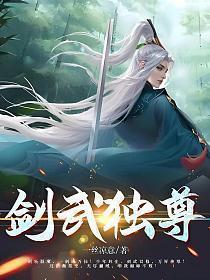 剑武独尊免费阅读无弹窗