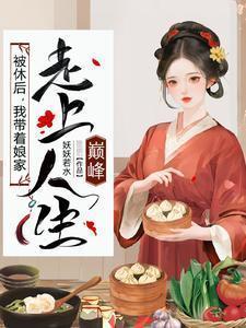 我带着娘家走上人生巅峰 叶采苹