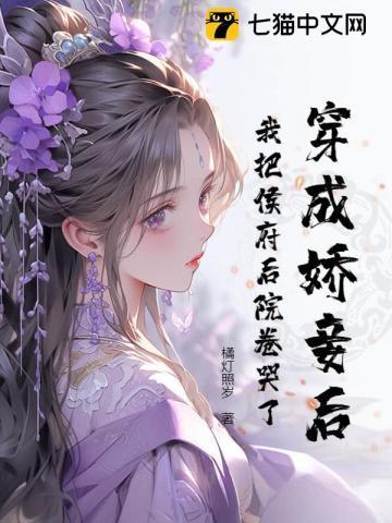 穿越 我成了侯府嫡女