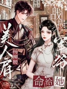 美人肩杨柳腰战损军爷命给她笔趣阁